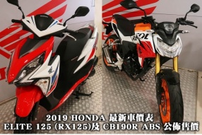 2019 HONDA 最新車價表 - ELITE 125 (RX125)及 CB190R ABS 公佈售價