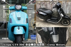 Vespa GTS 300 車身轉色及改裝 - Corsa Motors 