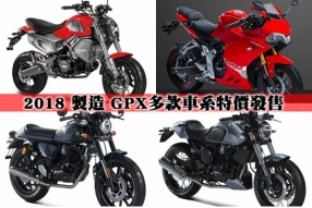 2018 製造 GPX多款車系特價發售