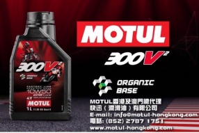 新一代電單車偈油的最頂尖產品 – Motul 300V² 