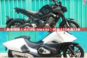 〔新車到埗！MT-09/ NM4-02〕頭盔王日本進口車服務