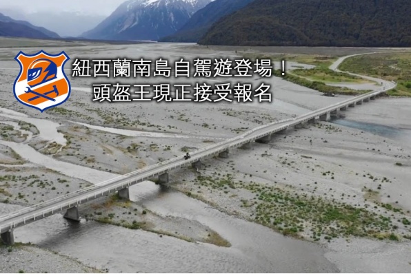 〔紐西蘭南島自駕遊登場！〕頭盔王現正接受報名