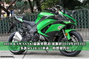 2019 KAWASAKI最新車價表(更新於2019年9月1日)-多款MY16,17車系，特價發售中