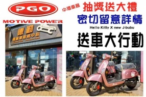 號外號外：PGO 送車大行動 - 詳情稍後公怖