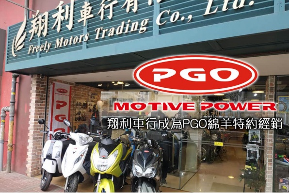 翔利車行成為PGO綿羊特約經銷
