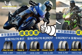 Michelin《香港限定優惠》