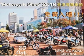 2019香港電單車節｜如期10月20日(星期日)舉行