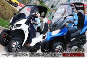 一年一度ADIVA 香港試車會又黎啦 - 現正接受報名