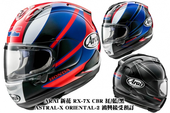 ARAI 新花 RX-7X CBR 紅/藍/黑,ASTRAL-X ORIENTAL-2 鴻興接受預訂,暫定3月中到貨