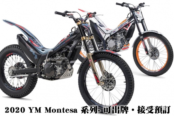 2020 YM Montesa 系列- 可出牌‧接受預訂