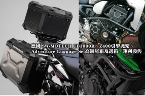 德國 SW-MOTECH CB1000R、Z400引擎護架、Adventure Luggage Set高鋼尾箱及邊箱 - 翔利發售