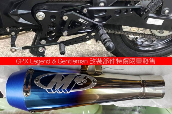 GPX Legend & Gentleman 改裝部件特價限量發售