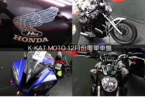 K-KAT MOTO 12月份電單車盤
