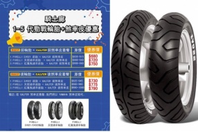 【1-5 代勁戰 PIRELLI 輪胎 + GALFER 煞車皮優惠】澳門騎士廊