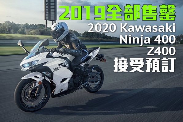 2019全部售罄-2020 KAWASAKI NINJA 400/Z400接受預訂