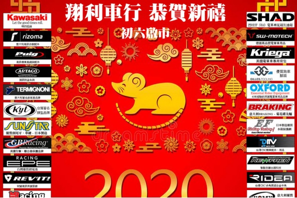 翔利車行 恭賀新禧 - 初六啟市