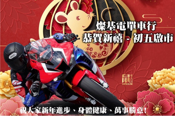 燦基電單車行 恭賀新禧 - 初五啟市