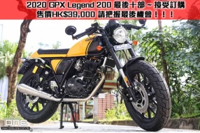 2020 GPX Legend 200 最後十部 ~ 接受訂購