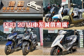 PGO 2019車系減價推廣