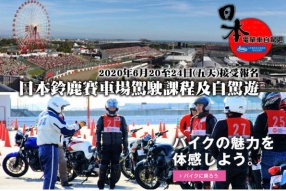 日本鈴鹿賽車場駕駛課程及自駕遊 - 2020年6月20至24日(五天)接受報名