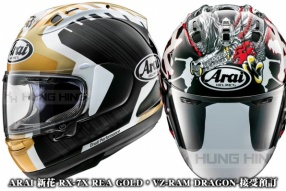 ARAI 新花 RX-7X REA GOLD，VZ-RAM DRAGON 接受預訂，暫定5 - 6月中到貨