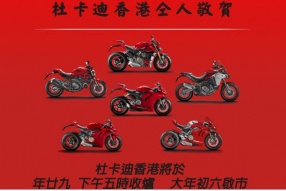 DUCATI HK 仝人敬賀新年快樂 - 大年初六啟市