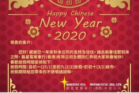 晨星電單車行 - 祝大家新春愉快 - 初十啟市