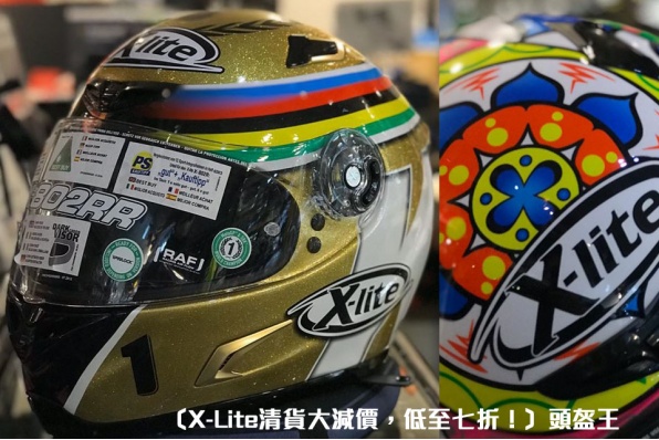 〔X-Lite清貨大減價，低至七折！〕頭盔王