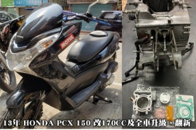 13年 HONDA PCX 150 改170CC及全車升級、翻新 -售價HK$22,800(K-KAT)