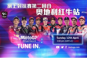 2020 MotoGP網上對抗賽第二回合—奧地利紅牛站