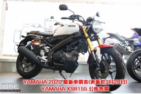 YAMAHA 2020 最新車價表(更新於3月28日) YAMAHA XSR155 公佈售價