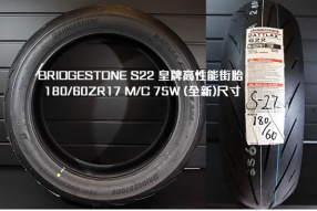 BRIDGESTONE S22 皇牌高性能街胎 - 180/60ZR17 M/C 75W (全新)尺寸