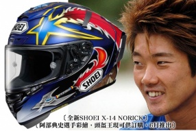 〔全新SHOEI X-14 NORICK〕 〔阿部典史選手彩繪，頭盔王現可供訂購，6月推出〕