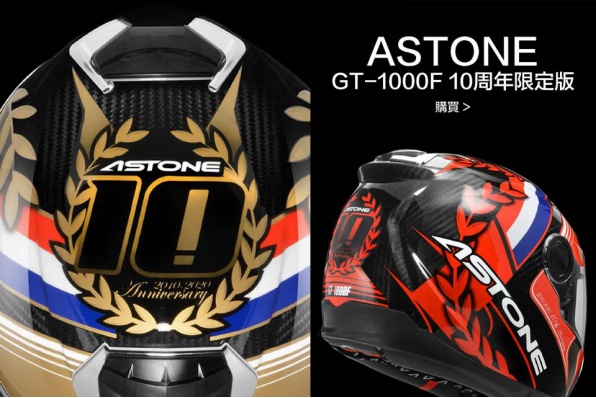 【突發！法國品牌ASTONE 台灣10周年限定版本預購】