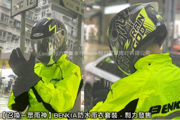 【召喚一眾雨神】BENKIA防水雨衣套裝 - 利力發售