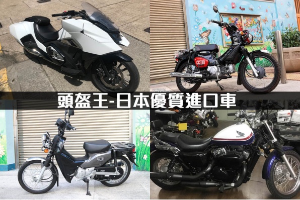 〔日本進口，1個月保養！頭盔王日本進口車〕