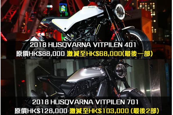 2018 HUSQVARNA VITPILEN 401 & 701 激減發售(兩款共只餘三部)