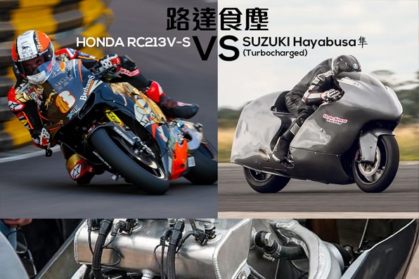 路達食塵(HONDA RC213V-S VS SUZUKI Hayabusa(隼)Turbo
