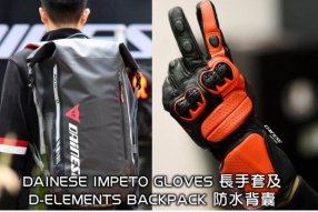 DAINESE IMPETO GLOVES 長手套及 D-ELEMENTS BACKPACK 防水背囊 
