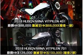 2018 HUSQVARNA VITPILEN 401 & 701 激減發售(兩款共只餘三部)