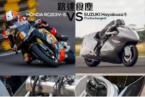 路達食塵(HONDA RC213V-S VS SUZUKI Hayabusa(隼)Turbo