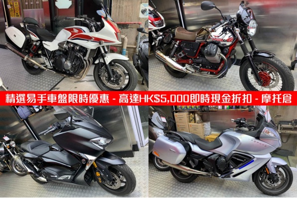  精選易手車盤限時優惠 - 高達HK$5,000即時現金折扣 - 摩托倉