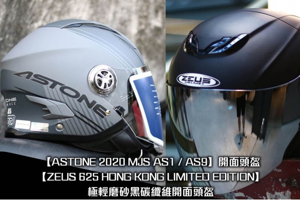 【ASTONE 2020 MJS AS1 / AS9】開面頭盔 &【ZEUS 625 HONG KONG LIMITED EDITION】極輕磨砂黑碳纖維開面頭盔