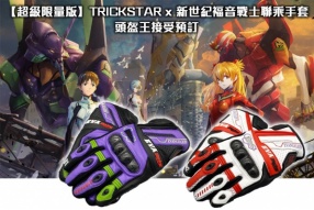 【超級限量版】TRICKSTAR x 新世紀福音戰士聯乘手套 -  頭盔王停止接訂