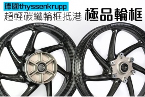 極品碳纖輪框抵港-德國thyssenkrupp