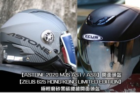 【ASTONE 2020 MJS AS1 / AS9】開面頭盔 &【ZEUS 625 HONG KONG LIMITED EDITION】極輕磨砂黑碳纖維開面頭盔