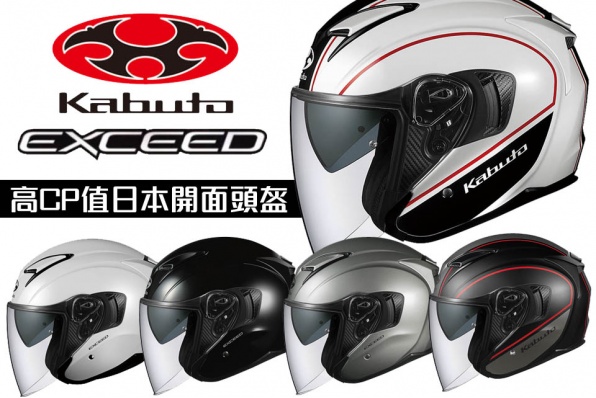 〔日系通勤首選/五色任選〕〔Kabuto Exceed 高CP值日本開面頭盔〕頭盔王發售
