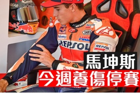 馬坤斯-養傷停賽捷克站(2020 MotoGP)