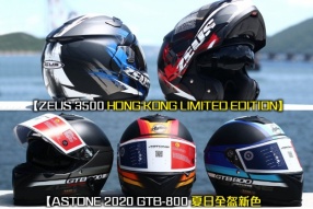 【ASTONE 2020 GTB-800 夏日全盔新色系】&【ZEUS 3500 HONG KONG LIMITED EDITION】