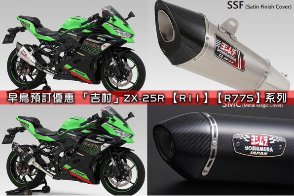 早鳥預訂優惠 「吉村」ZX-25R 【R11】【R77S】系列 - 亞林發售